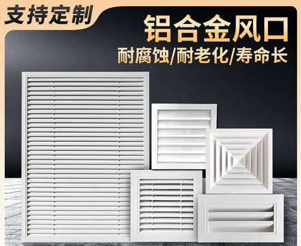 铝合金格栅风口