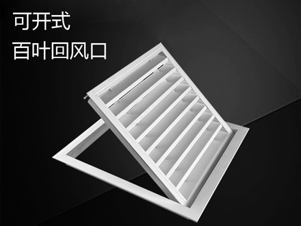 可开式百叶回风口