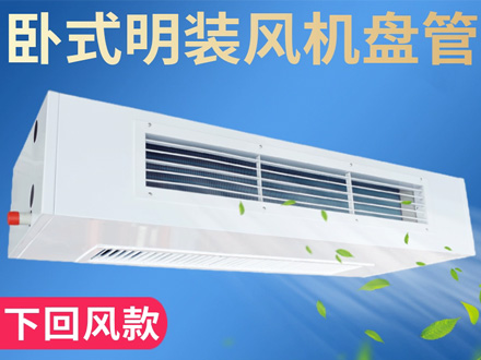 卧式明装风机盘管