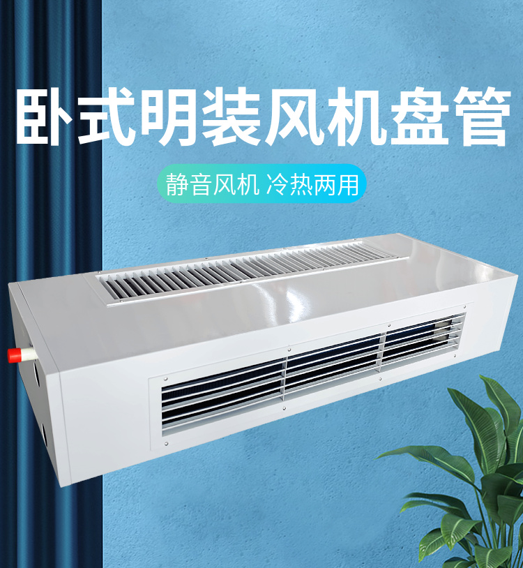 卧式明装风机盘管(图1)