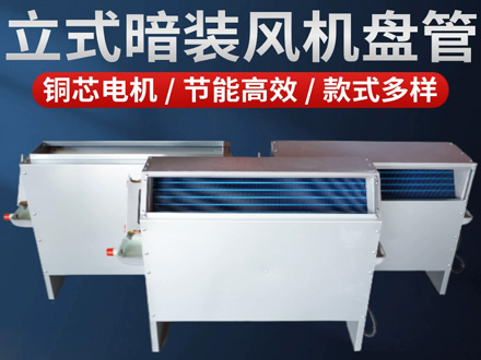 立式暗装风机盘管