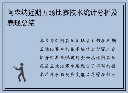 阿森纳近期五场比赛技术统计分析及表现总结
