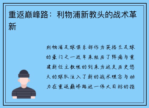 重返巅峰路：利物浦新教头的战术革新