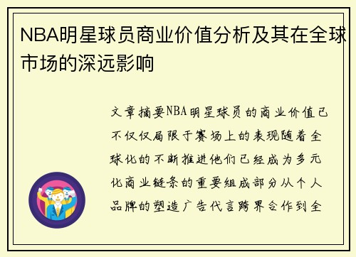 NBA明星球员商业价值分析及其在全球市场的深远影响