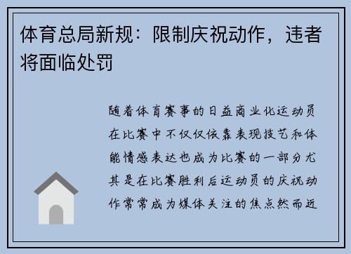 体育总局新规：限制庆祝动作，违者将面临处罚
