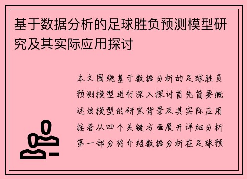 基于数据分析的足球胜负预测模型研究及其实际应用探讨