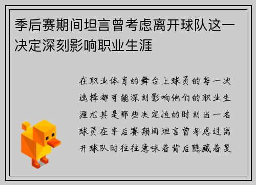 季后赛期间坦言曾考虑离开球队这一决定深刻影响职业生涯