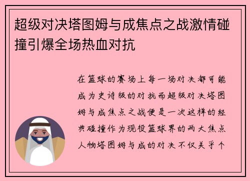 超级对决塔图姆与成焦点之战激情碰撞引爆全场热血对抗
