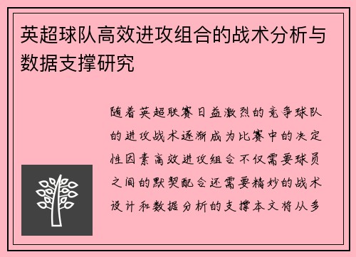 英超球队高效进攻组合的战术分析与数据支撑研究