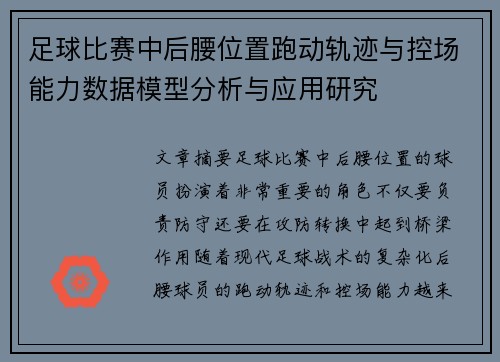 足球比赛中后腰位置跑动轨迹与控场能力数据模型分析与应用研究