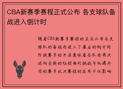 CBA新赛季赛程正式公布 各支球队备战进入倒计时
