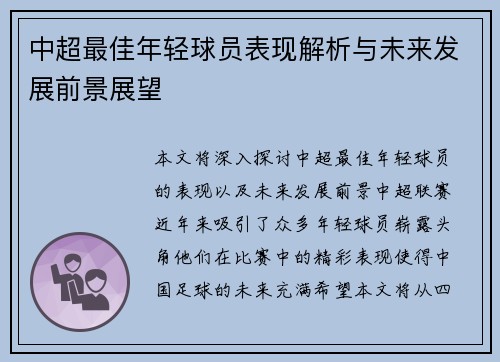 中超最佳年轻球员表现解析与未来发展前景展望