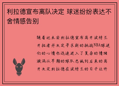 利拉德宣布离队决定 球迷纷纷表达不舍情感告别