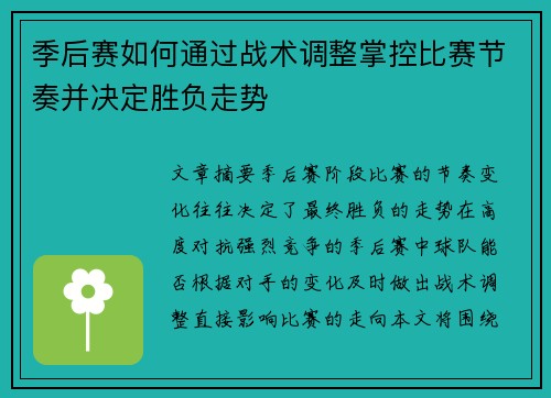季后赛如何通过战术调整掌控比赛节奏并决定胜负走势