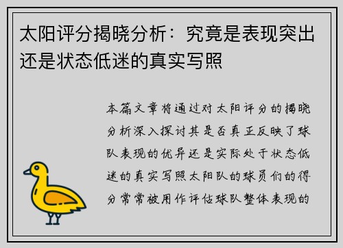 太阳评分揭晓分析：究竟是表现突出还是状态低迷的真实写照