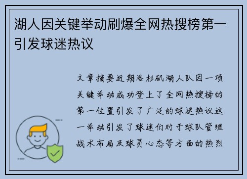湖人因关键举动刷爆全网热搜榜第一引发球迷热议