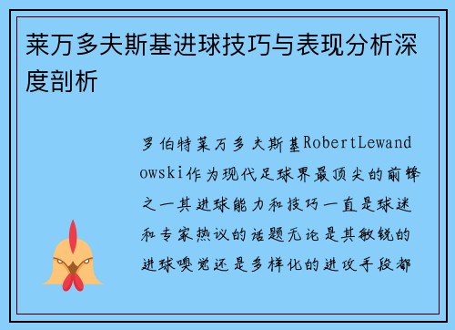 莱万多夫斯基进球技巧与表现分析深度剖析