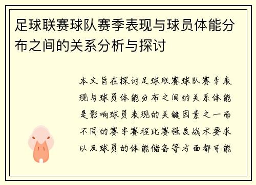 足球联赛球队赛季表现与球员体能分布之间的关系分析与探讨