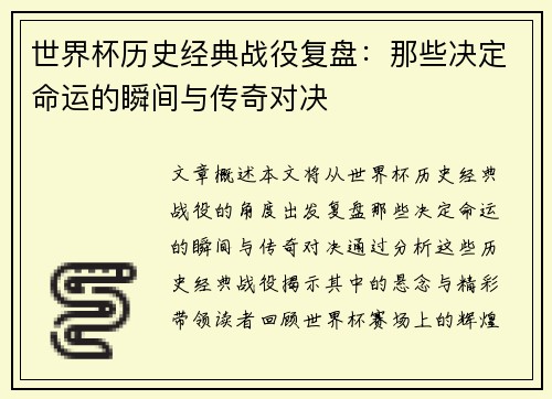 世界杯历史经典战役复盘：那些决定命运的瞬间与传奇对决