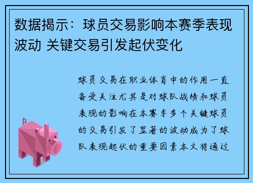 数据揭示：球员交易影响本赛季表现波动 关键交易引发起伏变化