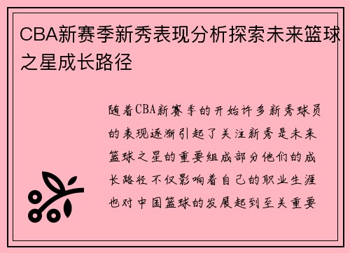 CBA新赛季新秀表现分析探索未来篮球之星成长路径