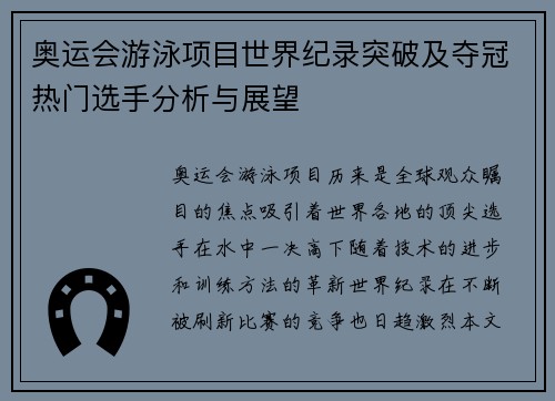 奥运会游泳项目世界纪录突破及夺冠热门选手分析与展望