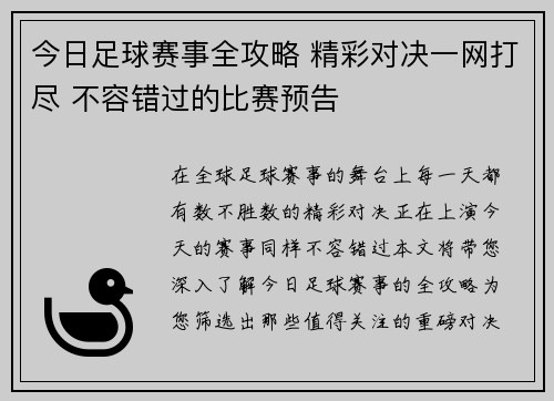 今日足球赛事全攻略 精彩对决一网打尽 不容错过的比赛预告