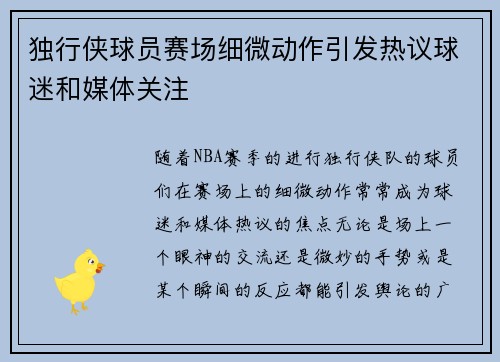 独行侠球员赛场细微动作引发热议球迷和媒体关注