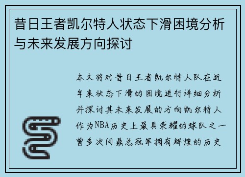 昔日王者凯尔特人状态下滑困境分析与未来发展方向探讨