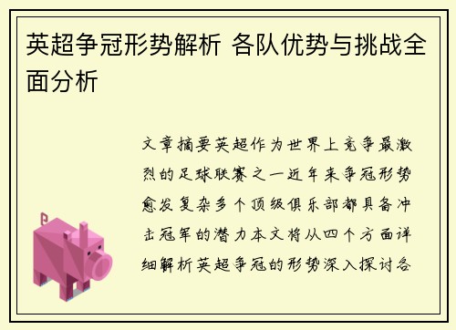 英超争冠形势解析 各队优势与挑战全面分析