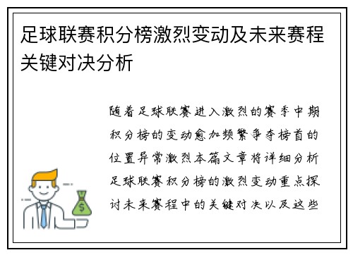 足球联赛积分榜激烈变动及未来赛程关键对决分析