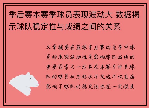 季后赛本赛季球员表现波动大 数据揭示球队稳定性与成绩之间的关系