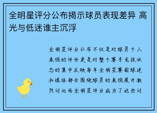 全明星评分公布揭示球员表现差异 高光与低迷谁主沉浮