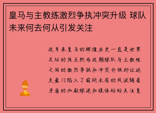 皇马与主教练激烈争执冲突升级 球队未来何去何从引发关注