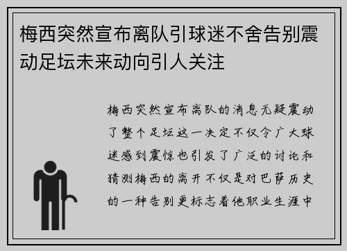 梅西突然宣布离队引球迷不舍告别震动足坛未来动向引人关注