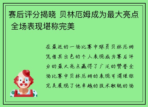 赛后评分揭晓 贝林厄姆成为最大亮点 全场表现堪称完美