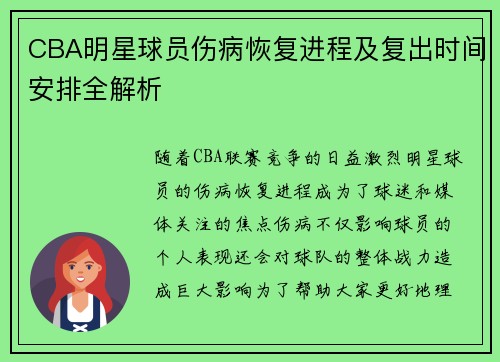 CBA明星球员伤病恢复进程及复出时间安排全解析