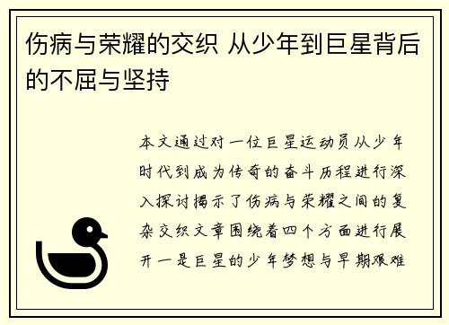 伤病与荣耀的交织 从少年到巨星背后的不屈与坚持