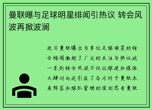 曼联曝与足球明星绯闻引热议 转会风波再掀波澜