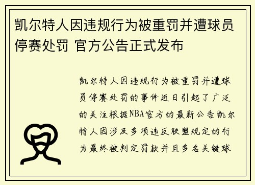凯尔特人因违规行为被重罚并遭球员停赛处罚 官方公告正式发布