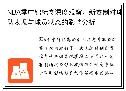 NBA季中锦标赛深度观察：新赛制对球队表现与球员状态的影响分析