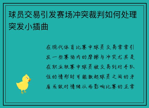 球员交易引发赛场冲突裁判如何处理突发小插曲