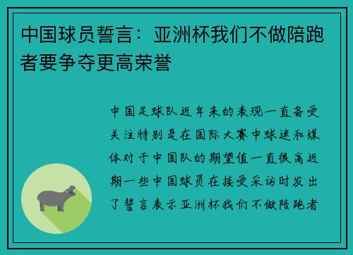 中国球员誓言：亚洲杯我们不做陪跑者要争夺更高荣誉