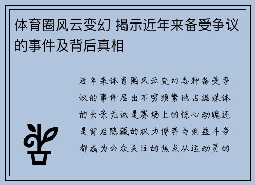 体育圈风云变幻 揭示近年来备受争议的事件及背后真相
