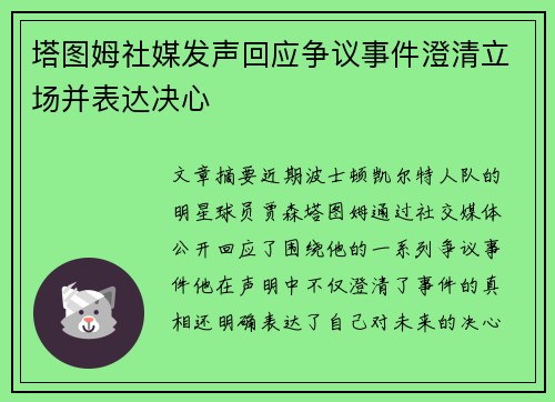 塔图姆社媒发声回应争议事件澄清立场并表达决心