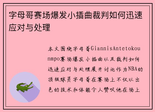 字母哥赛场爆发小插曲裁判如何迅速应对与处理