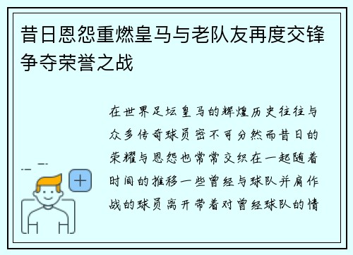 昔日恩怨重燃皇马与老队友再度交锋争夺荣誉之战