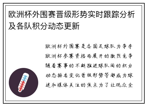 欧洲杯外围赛晋级形势实时跟踪分析及各队积分动态更新