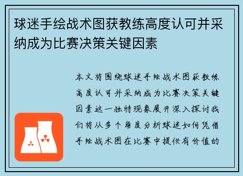 球迷手绘战术图获教练高度认可并采纳成为比赛决策关键因素