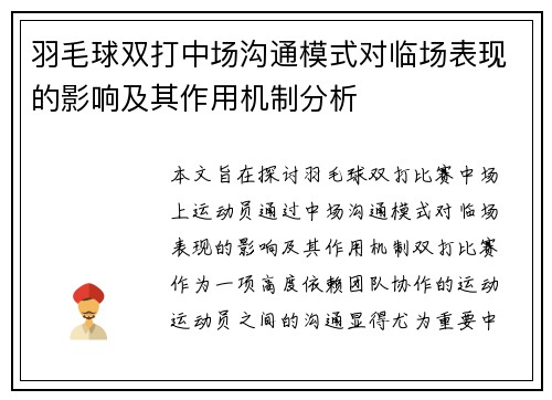 羽毛球双打中场沟通模式对临场表现的影响及其作用机制分析